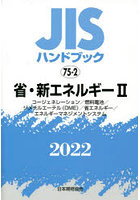 JISハンドブック 省・新エネルギー 2022-2