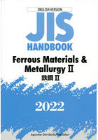 JISハンドブック 鉄鋼 英訳版 2022-2