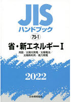 JISハンドブック 省・新エネルギー 2022-1
