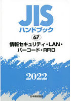JISハンドブック 情報セキュリティ・LAN・バーコード・RFID 2022