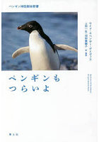 ペンギンもつらいよ ペンギン神話解体新書