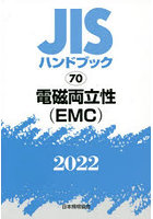 JISハンドブック 電磁両立性〈EMC〉 2022