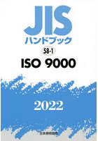 JISハンドブック ISO 9000 2022