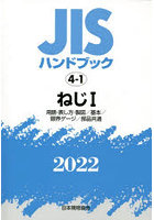 JISハンドブック ねじ 2022-1