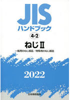 JISハンドブック ねじ 2022-2