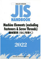 JISハンドブック 機械要素〈ねじを除く〉 英訳版 2022