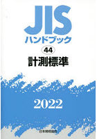 JISハンドブック 計測標準 2022