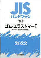 JISハンドブック ゴム・エラストマー 2022-1