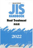 JISハンドブック 熱処理 英訳版 2022