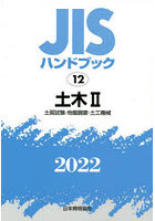 JISハンドブック 土木 2022-2