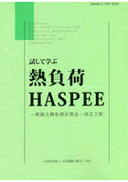 試して学ぶ熱負荷HASPEE 新最大熱負荷計算法