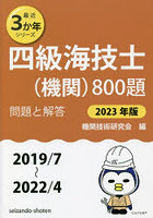 四級海技士〈機関〉800題 ■問題と解答■〈2019/7～2022/4〉 2023年版