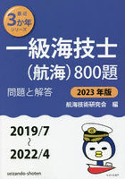 一級海技士〈航海〉800題 ■問題と解答■〈2019/7～2022/4〉 2023年版