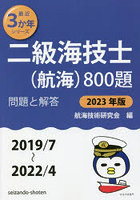 二級海技士〈航海〉800題 ■問題と解答■〈2019/7～2022/4〉 2023年版