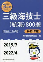 三級海技士〈航海〉800題 ■問題と解答■〈2019/7～2022/4〉 2023年版