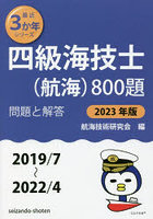 四級海技士〈航海〉800題 ■問題と解答■〈2019/7～2022/4〉 2023年版