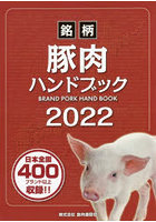 銘柄豚肉ハンドブック 2022