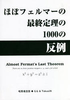 ほぼフェルマーの最終定理の1000の反例