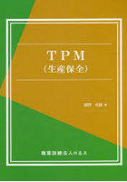 TPM〈生産保全〉