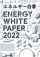 エネルギー白書 2022