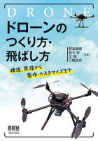 ドローンのつくり方・飛ばし方 構造、原理から製作・カスタマイズまで