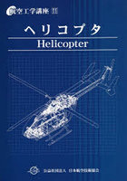 ヘリコプタ 第6版