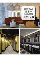 「進化する」日本のトイレ空間デザイン
