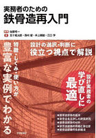 実務者のための鉄骨造再入門