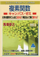 スバラシク実力がつくと評判の複素関数キャンパス・ゼミ 大学の数学がこんなに分かる！単位なんて楽に取...