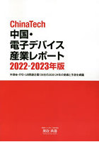 ChinaTech中国・電子デバイス産業レポート 2022-2023年版