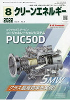 クリーンエネルギー 環境・産業・経済の共生を追求するエネルギーの専門誌 Vol.31No.8（2022-8）