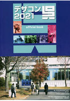 デザコン2021呉official book 第18回全国高等専門学校デザインコンペティション