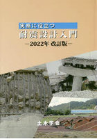 実務に役立つ耐震設計入門 2022年改訂版