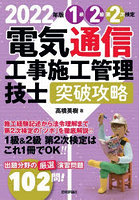 1級2級第2次検定電気通信工事施工管理技士突破攻略 2022年版