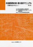 木造建築物の防・耐火設計マニュアル 大規模木造を中心として