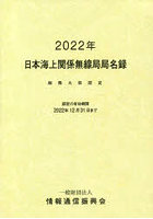 日本海上関係無線局局名録 2022年