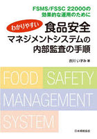 わかりやすい食品安全マネジメントシステムの内部監査の手順 FSMS/FSSC 22000の効果的な運用のために