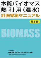 木質バイオマス熱利用〈温水〉計画実施マニュアル 基本編