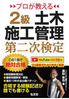 プロが教える2級土木施工管理第二次検定