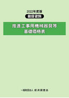 推進工事用機械器具等基礎価格表 2022年度版