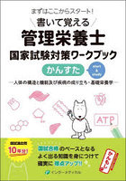 書いて覚える管理栄養士国家試験対策ワークブックかんすた 人体の構造と機能及び疾病の成り立ち・基礎栄...