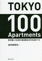 TOKYO 100 Apartments 東京圏に100棟の賃貸集合住宅を設計する