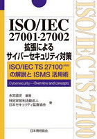 ISO/IEC 27001・27002拡張によるサイバーセキュリティ対策 ISO/IEC TS 27100:2020の解説とISMS活用術 Cy...