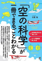 「空の科学」が一冊でまるごとわかる