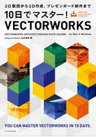 10日でマスター！VECTORWORKS 2D製図から3D作成、プレゼンボード制作まで