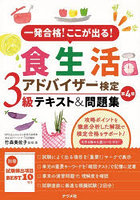 一発合格！ここが出る！食生活アドバイザー検定3級テキスト＆問題集