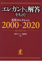 エレガントな解答をもとむ名作セレクション2000～2020