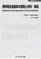 燃料電池自動車の開発と材料・部品 普及版