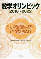 数学オリンピック 2018～2022