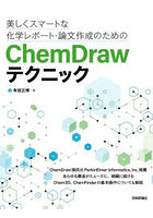 美しくスマートな化学レポート・論文作成のためのChemDrawテクニック